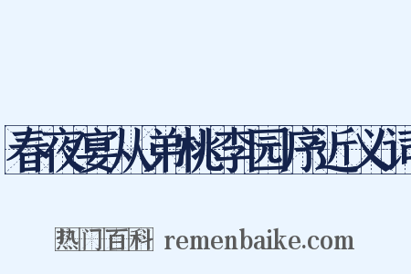 春夜宴从弟桃李园序近义词是什么意思的图片